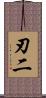 刃二 Scroll