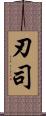 刃司 Scroll