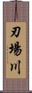 刃場川 Scroll