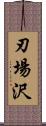 刃場沢 Scroll