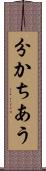 分かちあう Scroll