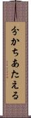 分かちあたえる Scroll