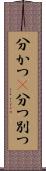 分かつ(P) Scroll