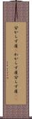 分からず屋(P) Scroll