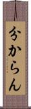 分からん Scroll