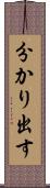 分かり出す Scroll
