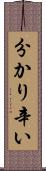 分かり辛い Scroll