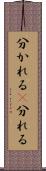 分かれる(P) Scroll