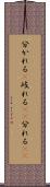 分かれる(P) Scroll
