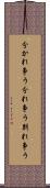 分かれ争う Scroll