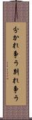 分かれ争う Scroll