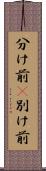 分け前(P) Scroll