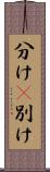 分け(P) Scroll