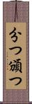 分つ Scroll