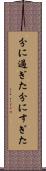 分に過ぎた Scroll