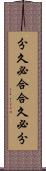 分久必合，合久必分 Scroll