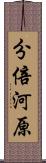 分倍河原 Scroll