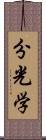 分光学 Scroll