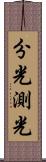 分光測光 Scroll