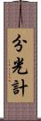 分光計 Scroll
