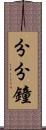 分分鐘 Scroll