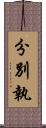 分別執 Scroll