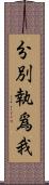 分別執爲我 Scroll