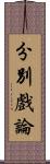 分別戲論 Scroll