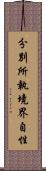 分別所執境界自性 Scroll