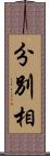 分別相 Scroll