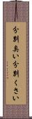 分別臭い Scroll