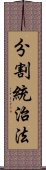 分割統治法 Scroll