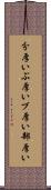 分厚い Scroll