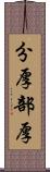 分厚 Scroll