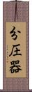 分圧器 Scroll