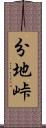 分地峠 Scroll