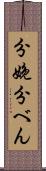 分娩 Scroll