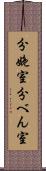 分娩室 Scroll