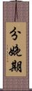 分娩期 Scroll