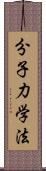 分子力学法 Scroll