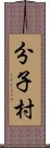 分子村 Scroll