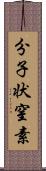 分子状窒素 Scroll