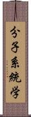 分子系統学 Scroll