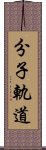 分子軌道 Scroll