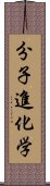 分子進化学 Scroll