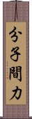 分子間力 Scroll