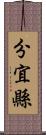 分宜縣 Scroll