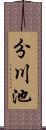 分川池 Scroll