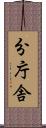 分庁舎 Scroll