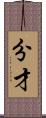 分才 Scroll